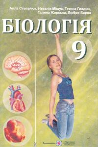 ГДЗ Биология 9 класс А. В. Степанюк, Н.Й. Мищук, Т.В. Гладюк 2009